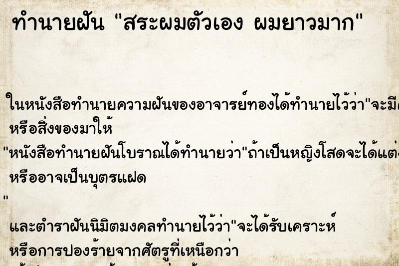 ทำนายฝัน สระผมตัวเอง ผมยาวมาก ทำนายฝัน สระผมตัวเอง ผมยาวมาก